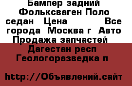 Бампер задний Фольксваген Поло седан › Цена ­ 5 000 - Все города, Москва г. Авто » Продажа запчастей   . Дагестан респ.,Геологоразведка п.